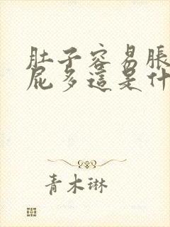 肚子容易胀气放屁多这是什么情况