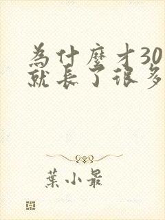 为什么才30岁就长了很多白头发