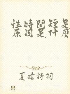 性时间短是什么原因是什么引起的