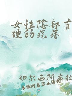 女性阴部有个硬硬的疙瘩