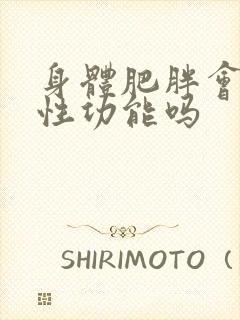 身体肥胖会影响性功能吗