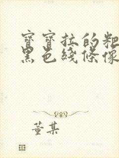 宝宝拉的粑粑有黑色线条像小虫子