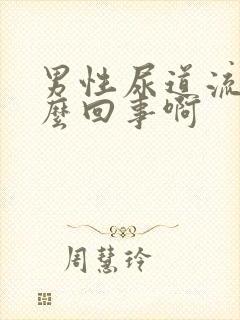 男性尿道流脓怎么回事啊