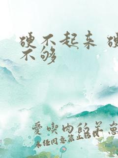 硬不起来 硬度不够