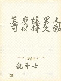 怎么样男人的才可以持久勃起