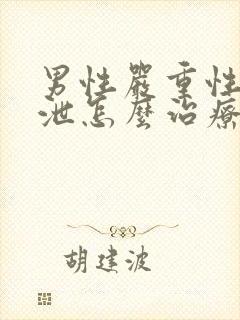 男性严重性早些泄怎么治疗