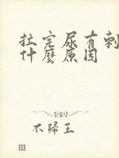 拉完尿有刺痛感什么原因