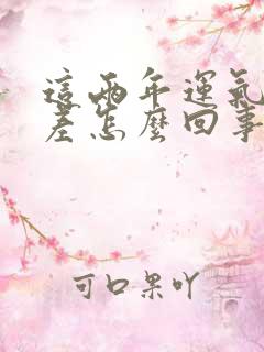 这两年运气特别差怎么回事