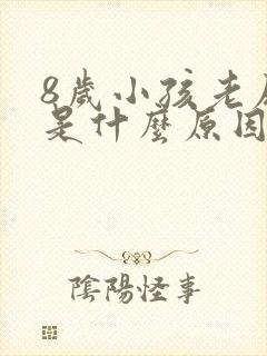 8岁小孩老尿床是什么原因