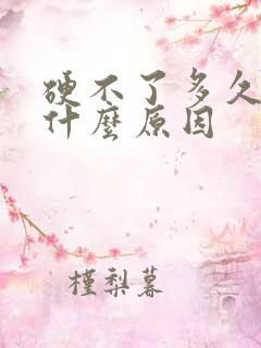 硬不了多久就软什么原因