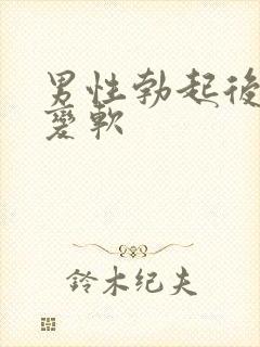 男性勃起后忽然变软