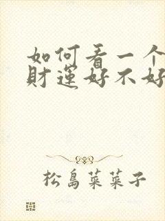 如何看一个人的财运好不好