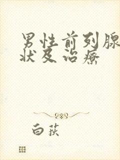 男性前列腺的症状及治疗