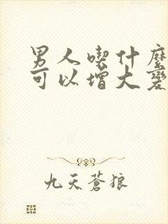 男人吃什么下面可以增大变长