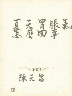 夏天胃胀气打嗝怎么回事