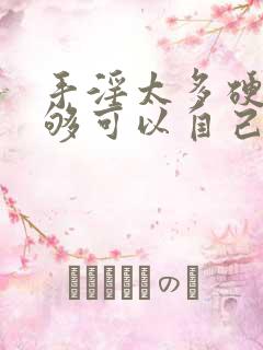 手淫太多硬度不够可以自己恢复吗