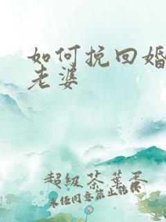 如何挽回婚姻中老婆