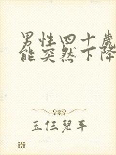 男性四十岁性功能突然下降