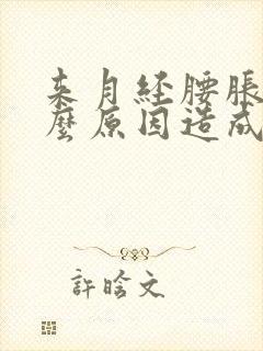 来月经腰胀痛什么原因造成的