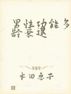 男性功能多大年龄衰退