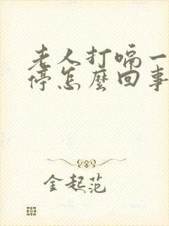 老人打嗝一天不停怎么回事