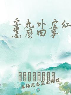 睾丸外皮红痒疼怎么回事