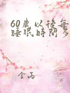 60岁以后每天睡眠时间多少正常