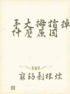 手大拇指掉皮是什么原因