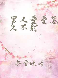 男人爱爱怎么持久不射