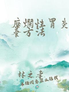 糜烂性胃炎的调养方法