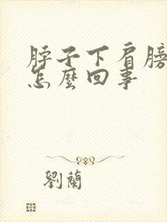 脖子下肩膀上疼怎么回事