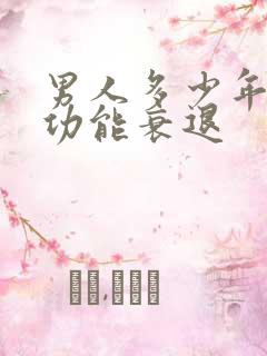 男人多少年龄性功能衰退