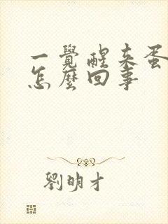 一觉醒来蛋蛋疼怎么回事