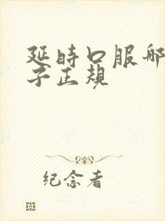 延时口服哪个牌子正规