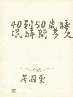 40到50岁睡眠时间多久最合适