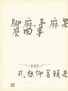 脚麻,手麻是怎么回事