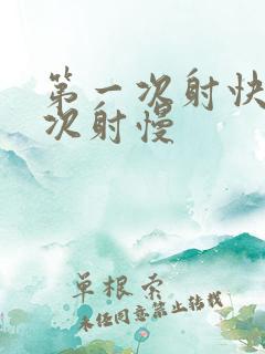 第一次射快第二次射慢