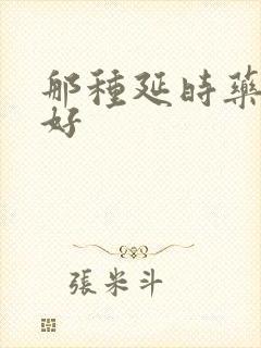 那种延时药物最好