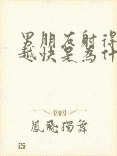 男朋友射得越来越快是为什么