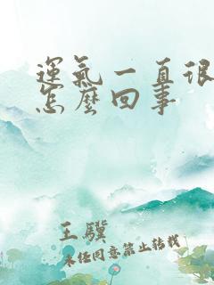 运气一直很差是怎么回事