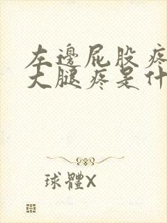 左边屁股疼带着大腿疼是什么原因