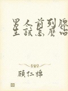 男人前列腺有增生该怎么治疗管用