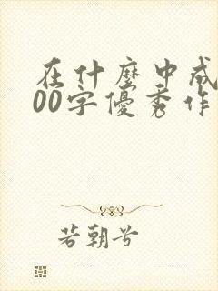 在什么中成长600字优秀作文