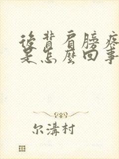 后背肩膀疼手麻是怎么回事