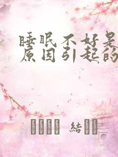 睡眠不好是什么原因引起的?