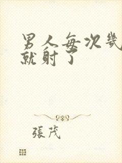 男人每次几分钟就射了