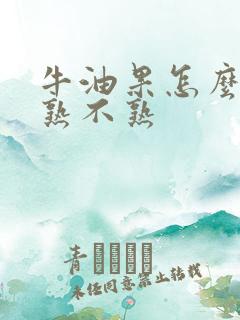 牛油果怎么区分熟不熟