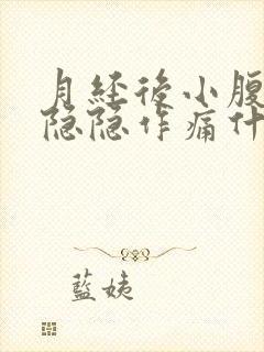 月经后小腹右侧隐隐作痛什么原因女性