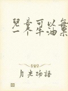 儿童可以每天吃一个牛油果吗