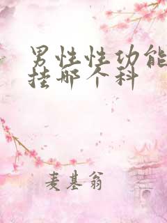 男性性功能问题挂哪个科